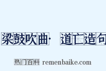 梁鼓吹曲·道亡造句是什么意思的图片